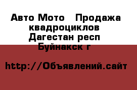 Авто Мото - Продажа квадроциклов. Дагестан респ.,Буйнакск г.